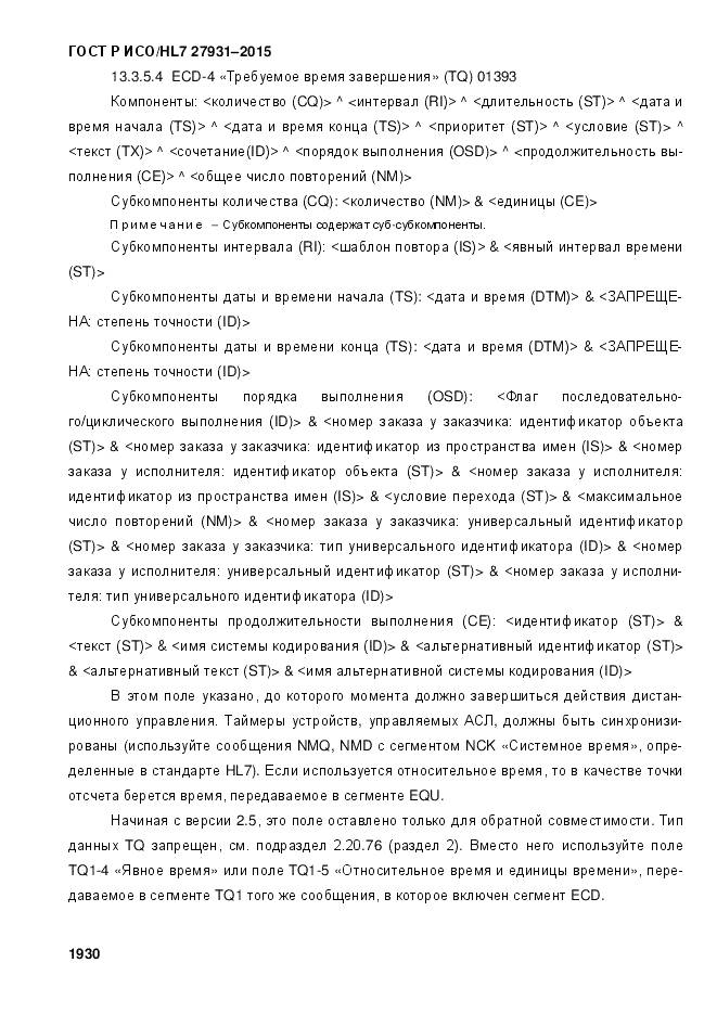 ГОСТ Р ИСО/HL 7 27931-2015, страница 1937